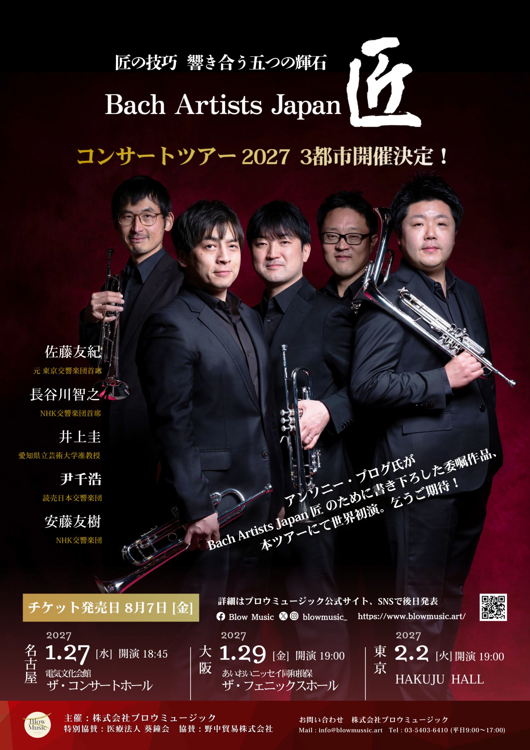Bach Artists Japan 匠 コンサートツアー2027