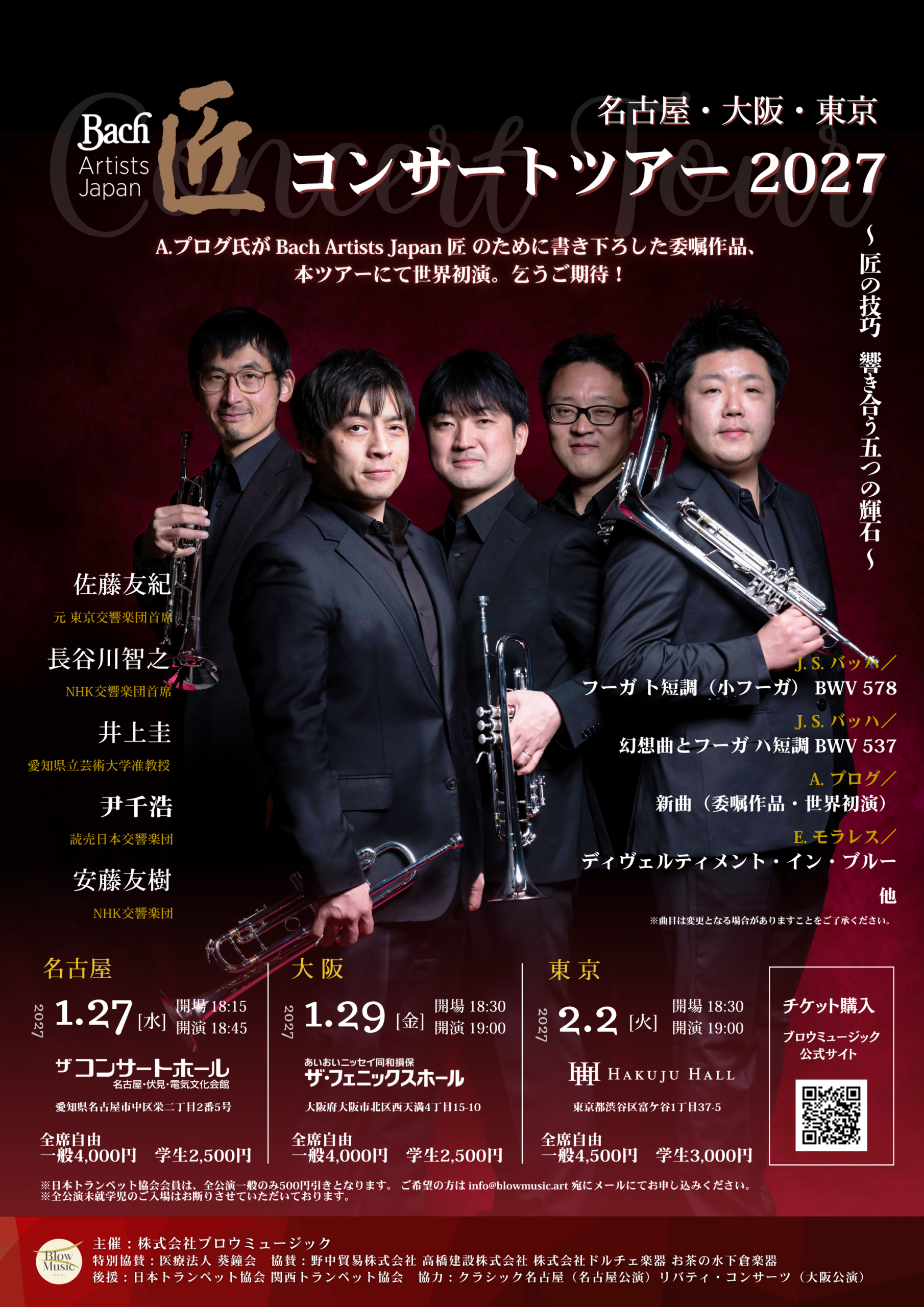 Bach Artists Japan 匠 コンサートツアー2027